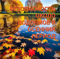 Соблюдение мер безопасности на водных объектах в осенний период Соблюдение мер безопасности на водных объектах в осенний период.