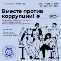 Международный молодежный конкурс социальной антикоррупционной рекламы "Вместе против коррупции!" Международный молодежный конкурс социальной антикоррупционной рекламы "Вместе против коррупции!".