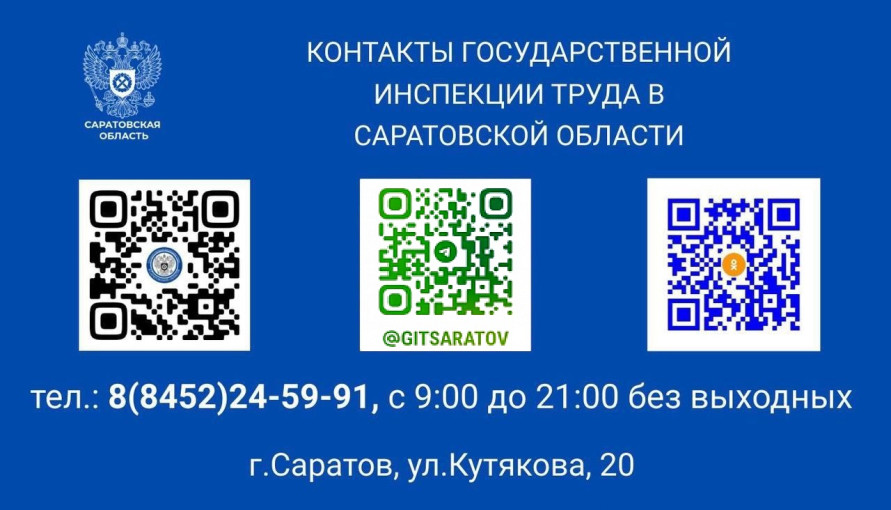 Контакты Государственной инспекции труда в Саратовской области Контакты Государственной инспекции труда в Саратовской области.