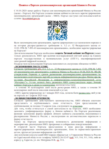 Памятка о Портале для некоммерческих организаций Минюста России Памятка о Портале для некоммерческих организаций Минюста России.