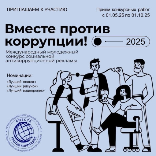Международный молодежный конкурс социальной антикоррупционной рекламы "Вместе против коррупции!" Международный молодежный конкурс социальной антикоррупционной рекламы "Вместе против коррупции!".
