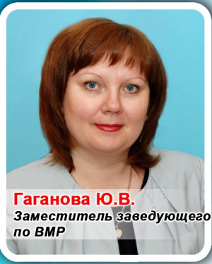 Заместитель заведующего по воспитательно-методической работе Гаганова Юлия Васильевна Заместитель заведующего по воспитательно-методической работе Гаганова Юлия Васильевна