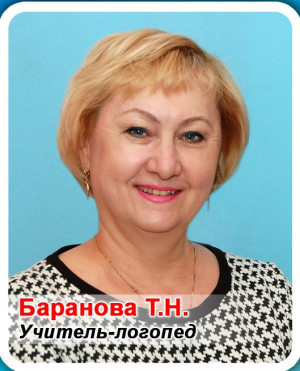 Учитель - логопед Баранова Татьяна Николаевна Учитель - логопед Баранова Татьяна Николаевна