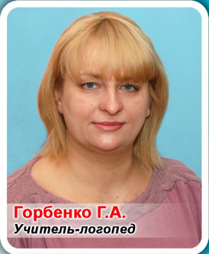Учитель - логопед Горбенко Галина Алексеевна Учитель - логопед Горбенко Галина Алексеевна