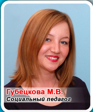 Учитель - дефектолог Губецкова Мария Валерьевна Учитель - дефектолог Губецкова Мария Валерьевна