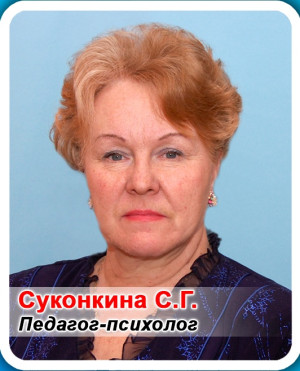 Педагог-психолог Суконкина Светлана Геннадьевна Педагог-психолог Суконкина Светлана Геннадьевна