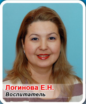 Воспитатель Логинова Евгения Николаевна Воспитатель Логинова Евгения Николаевна