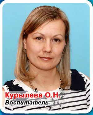 Воспитатель Курылева Ольга Николаевна Воспитатель Курылева Ольга Николаевна