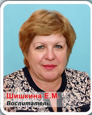 Воспитатель Шишкина Елена Михайловна Воспитатель Шишкина Елена Михайловна