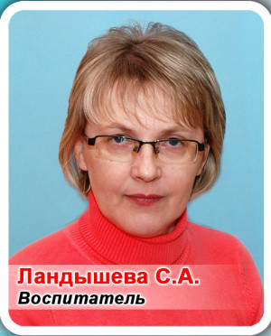 Воспитатель Ландышева Светлана Александровна Воспитатель Ландышева Светлана Александровна