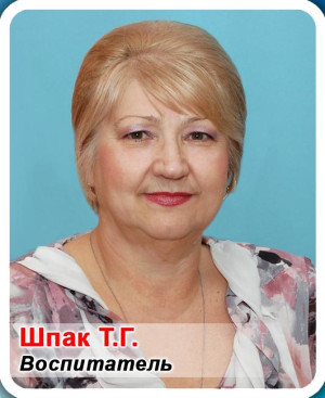 Воспитатель Шпак Татьяна Геннадьевна Воспитатель Шпак Татьяна Геннадьевна