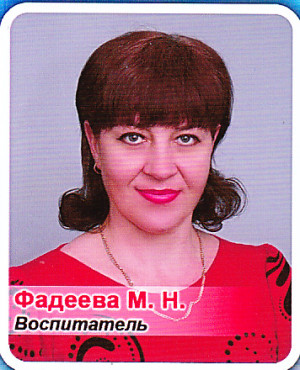 Воспитатель Фадеева Марина Николаевна Воспитатель Фадеева Марина Николаевна