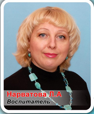 Воспитатель Нарватова Людмила Александровна Воспитатель Нарватова Людмила Александровна