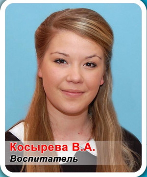 Воспитатель Косырева Василина Александровна Воспитатель Косырева Василина Александровна